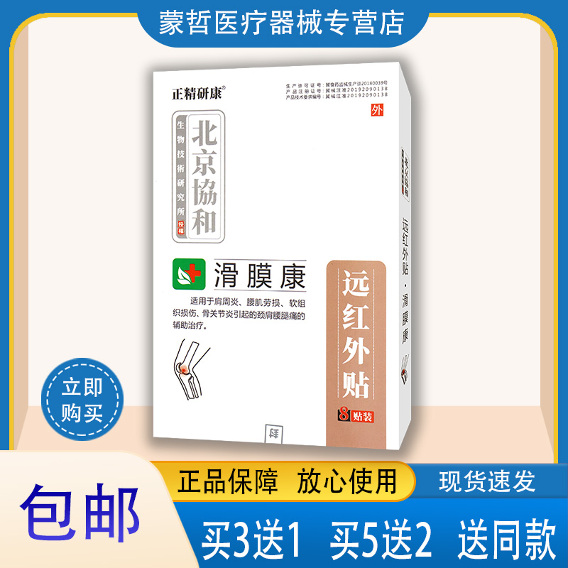 【正品销售】北京协和 正精研康 滑膜康远红外贴膏贴  8贴装