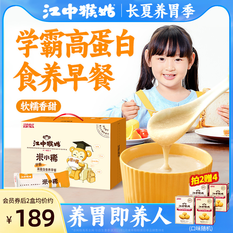 【学生早餐】江中猴姑米稀米小稀米糊30天装儿童养胃食品礼盒