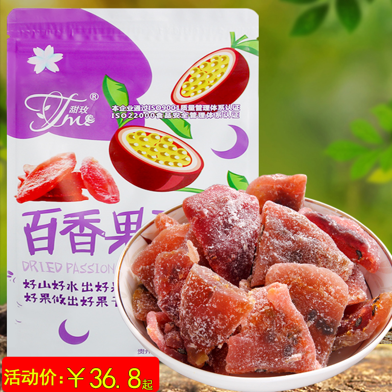 贵州特产百香果干水果脯蜜饯混合酸甜水果干孕妇零食休闲食品小吃
