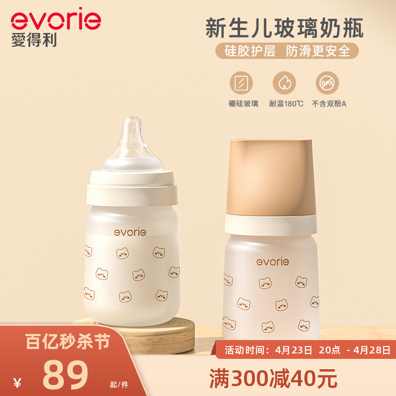 evorie爱得利玻璃奶瓶新生婴儿防胀气0-3-6个月以上初生宝宝专用