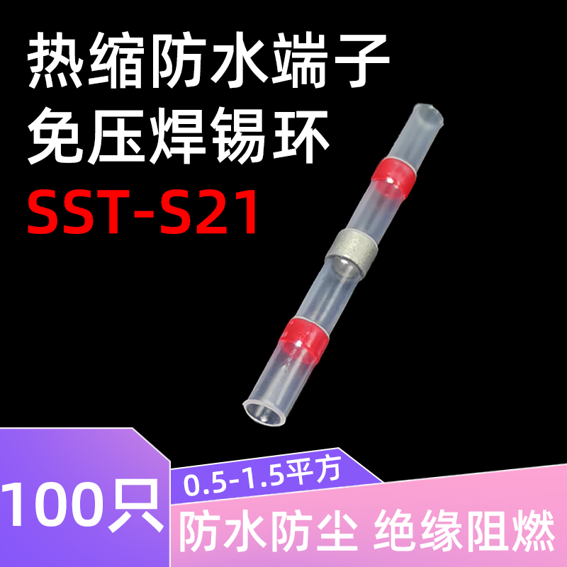 SST-S21免压焊锡环热缩管防水快速接线端子神器灯具电线保护对接