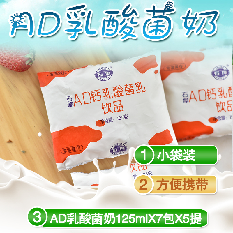 广西石埠牛奶 AD钙乳酸菌酸奶125mlX7包X5提 儿童袋装早餐奶学生