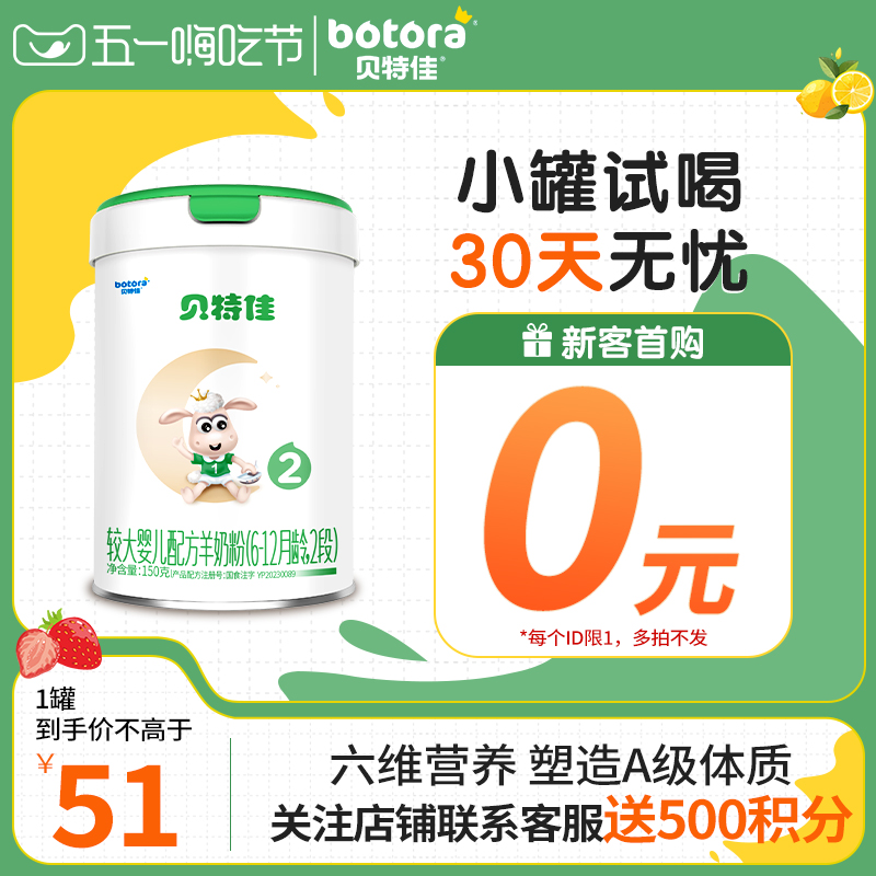 贝特佳婴幼儿配方羊奶粉2段150g二段6-12个月小罐新国标试喝装