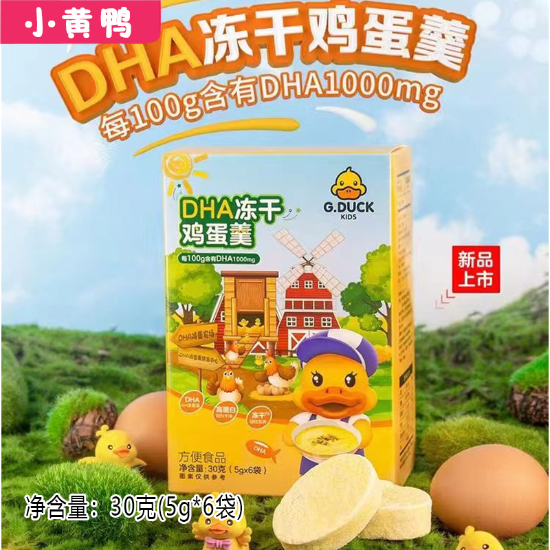小黄鸭 DHA冻干鸡蛋羹30克(5g*6袋)休闲零食全蛋液早餐食品