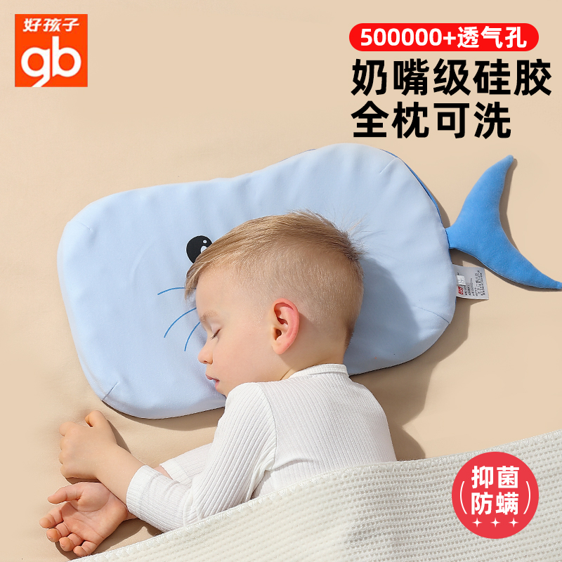 好孩子儿童硅胶枕头四季通用宝宝枕透气可水洗0-3岁以上幼儿园枕
