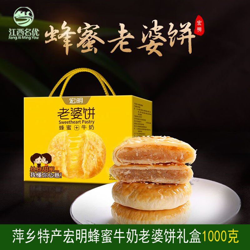 江西萍乡宏明蜂蜜老婆饼糕点茶点零食独立小包装送礼盒1000g包邮