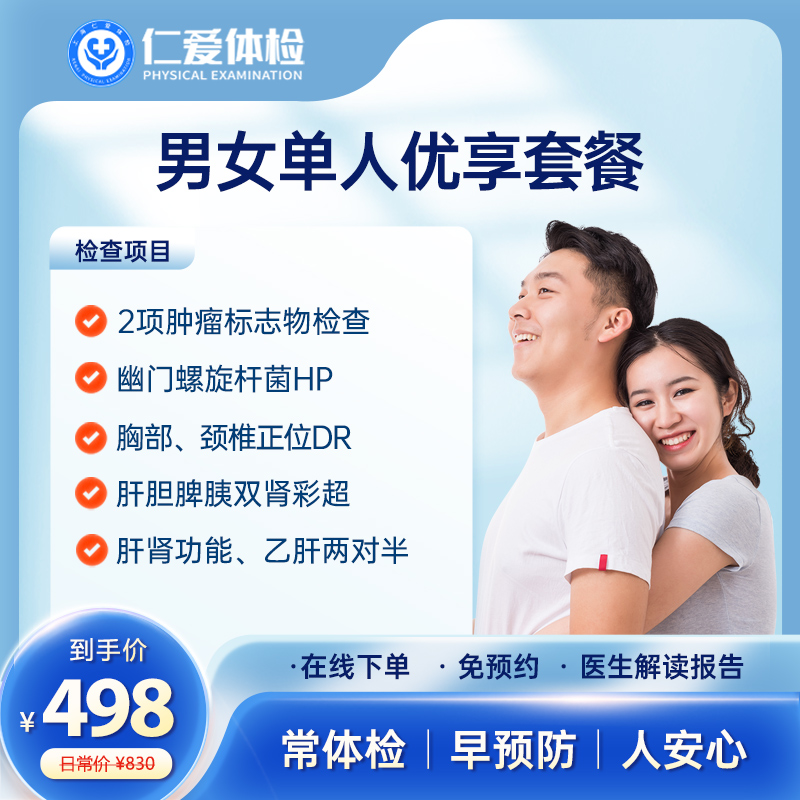 上海仁爱医院体检套餐单人98项健康检查中青年男女士通用全身-A18