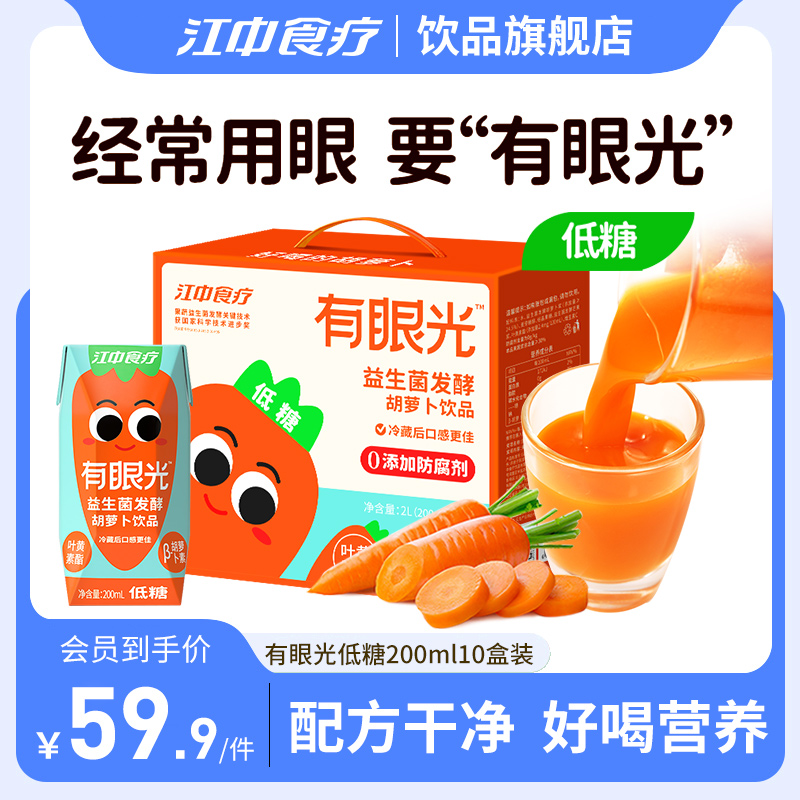 江中食疗有眼光益生菌发酵胡萝卜果蔬汁低糖10盒儿童健康夏季饮料