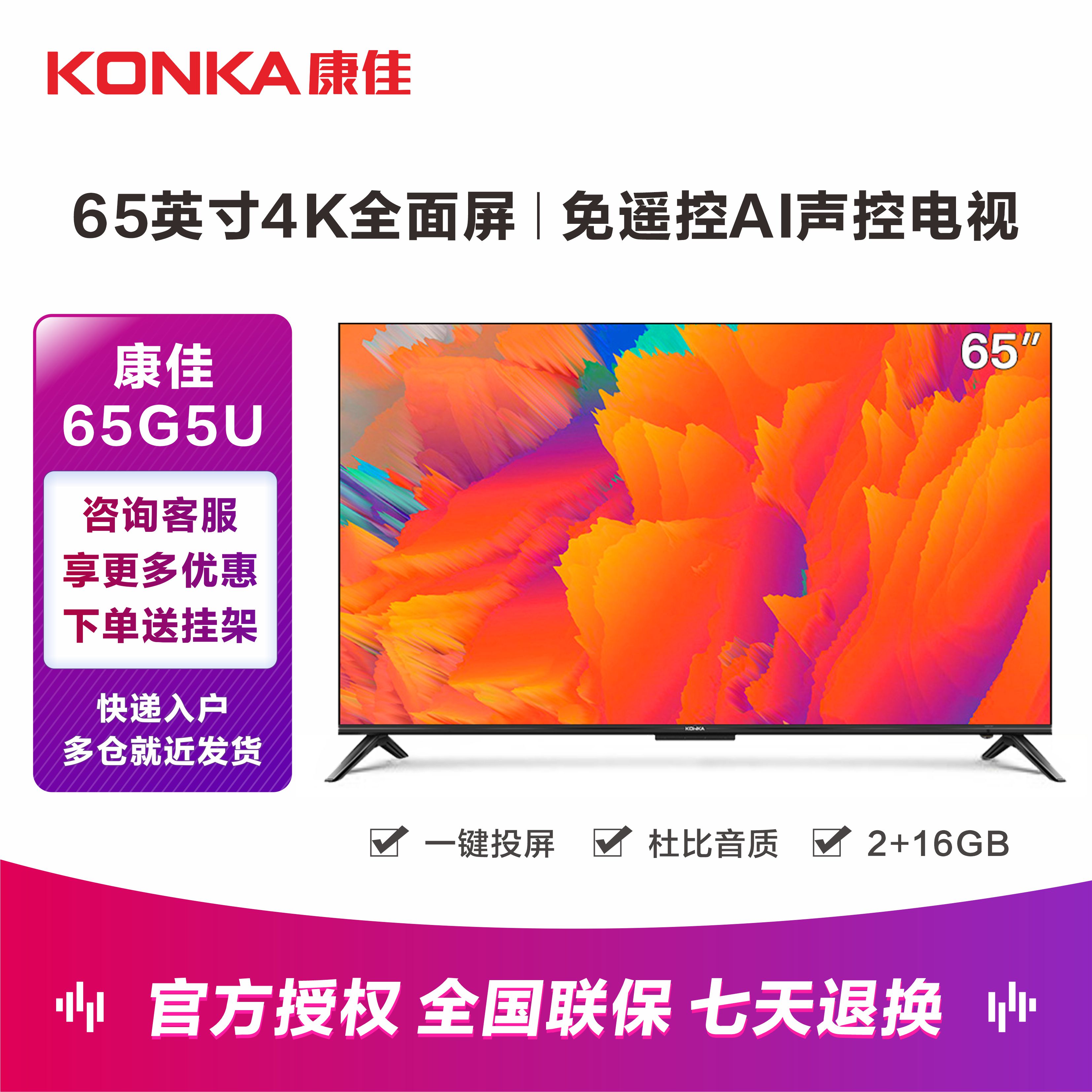 Konka/康佳 65G5U  65英寸液晶电视机4K高清智能网络平板彩电E8A