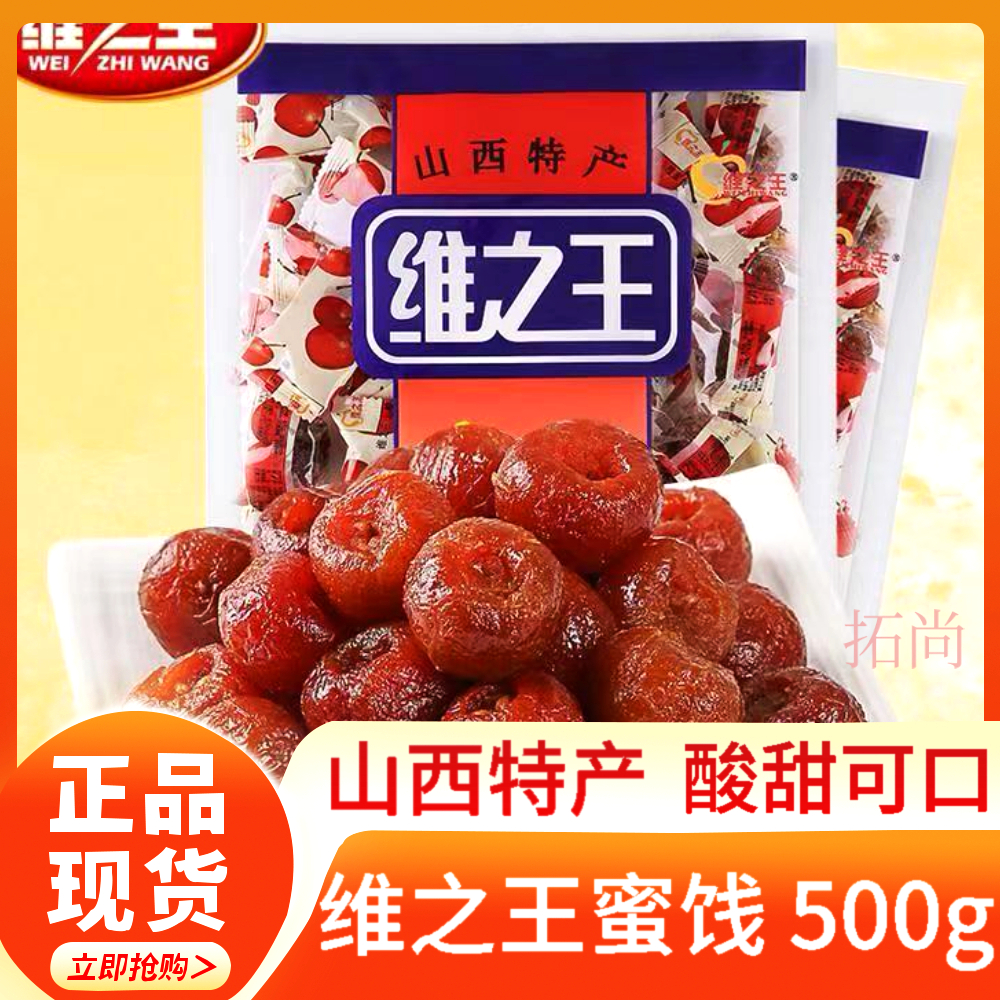 维之王山楂蜜饯1000g袋装山西特产小吃酸甜凉果零食水果脯果干