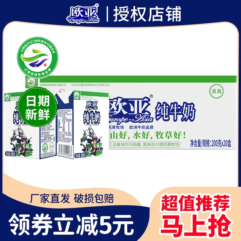 【绿色食品】欧亚高原全脂纯牛奶200g*20盒箱早餐乳制品学生儿童