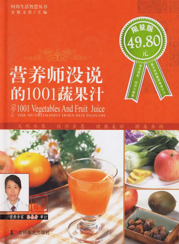【正版包邮】 时尚生活智慧丛书-营养师没说的1001蔬果汁(限量版) 金版文化 吉林美术出版社