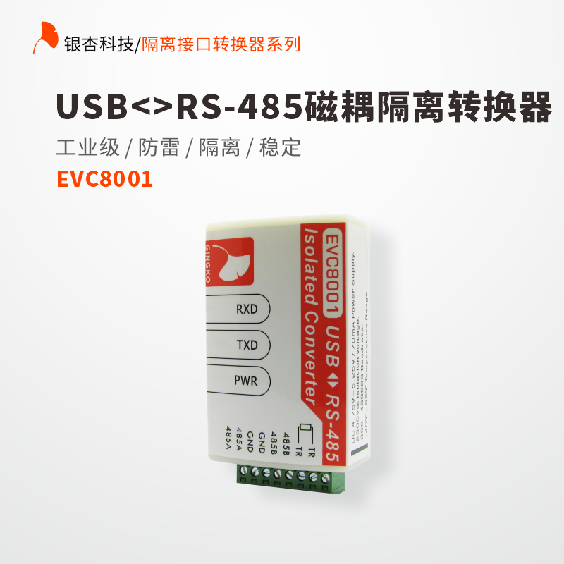 USB转RS485串口模块磁耦隔离接口转换器FT230XS防雷EVC8001 银杏
