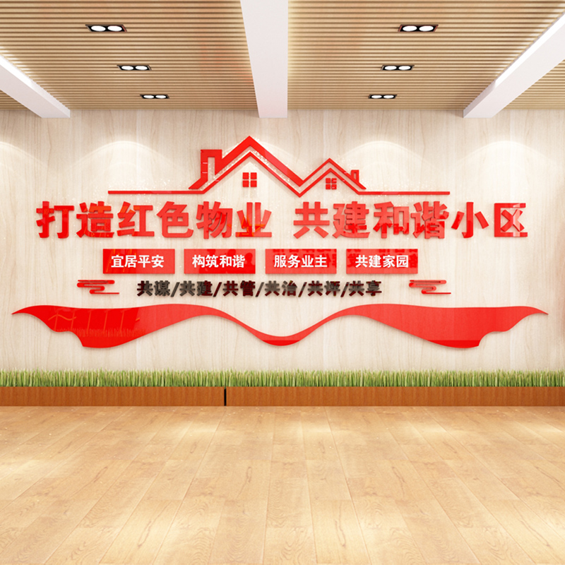 红色物业文化办公室墙面装饰房产中介布置励志标语司企业背景贴纸