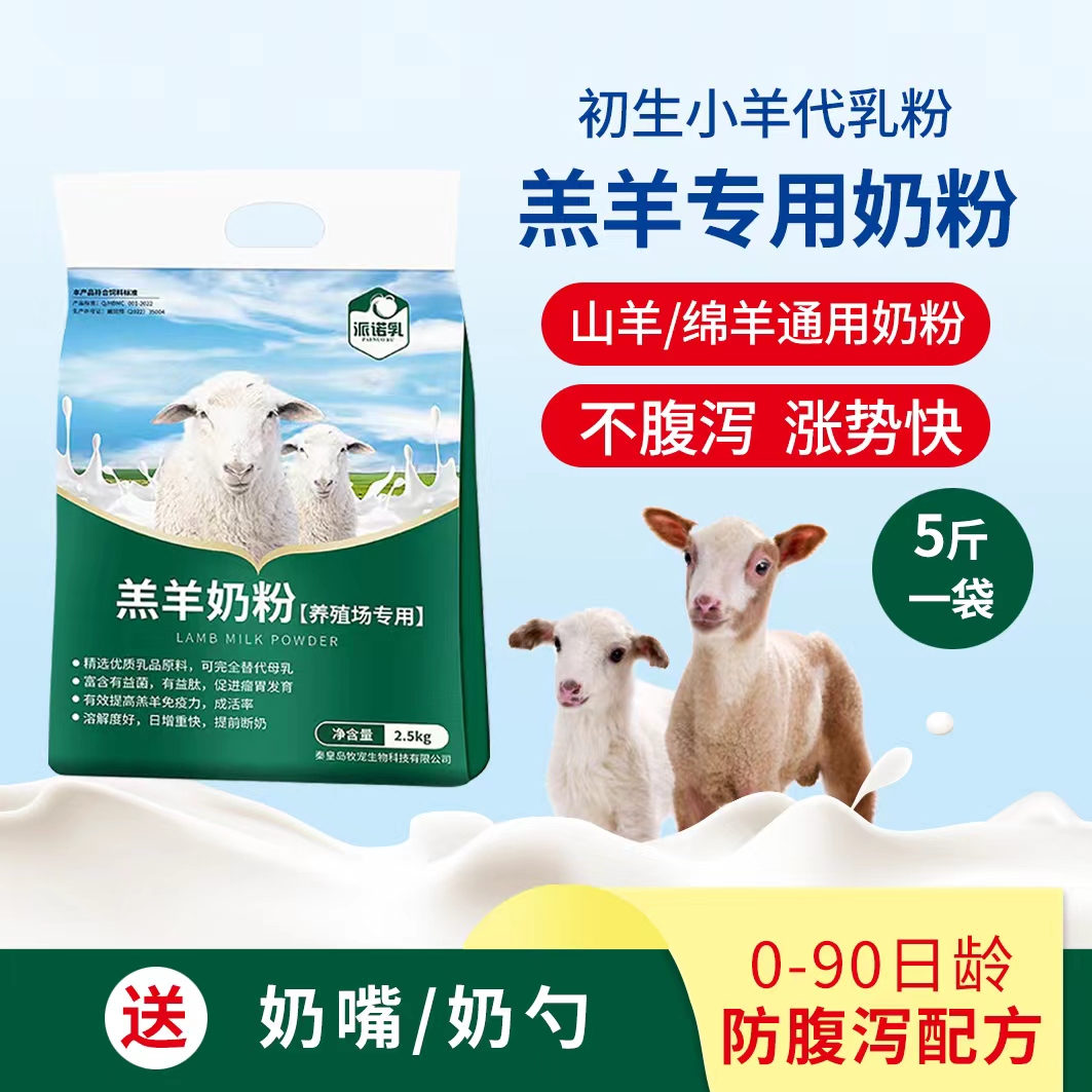 派诺乳羔羊奶粉刚出生小羊羔专用兽用代乳粉新生小羊吃的5斤包邮