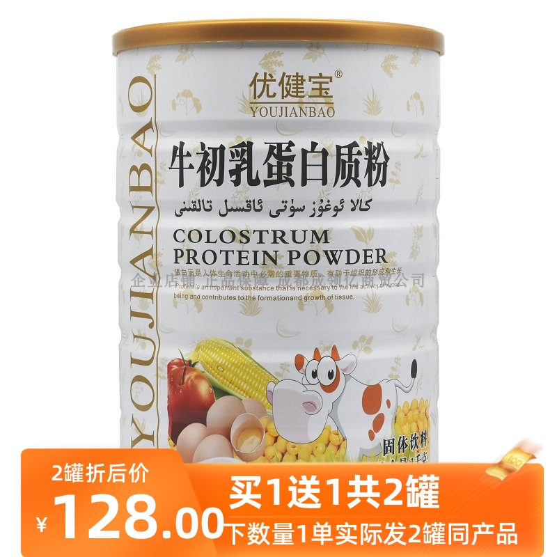 [买1送1共2罐] 优健宝牛初乳蛋白质粉营养粉品 青少年儿童营养食