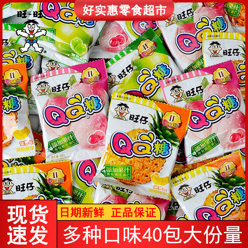 旺仔QQ糖40包休闲小零食软糖儿童橡皮果汁糖果网红小吃旺旺大礼包