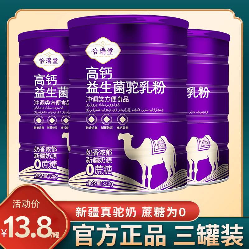 【3罐】高钙益生菌骆驼奶营养粉儿童中老年人真罐新疆纯官网正品