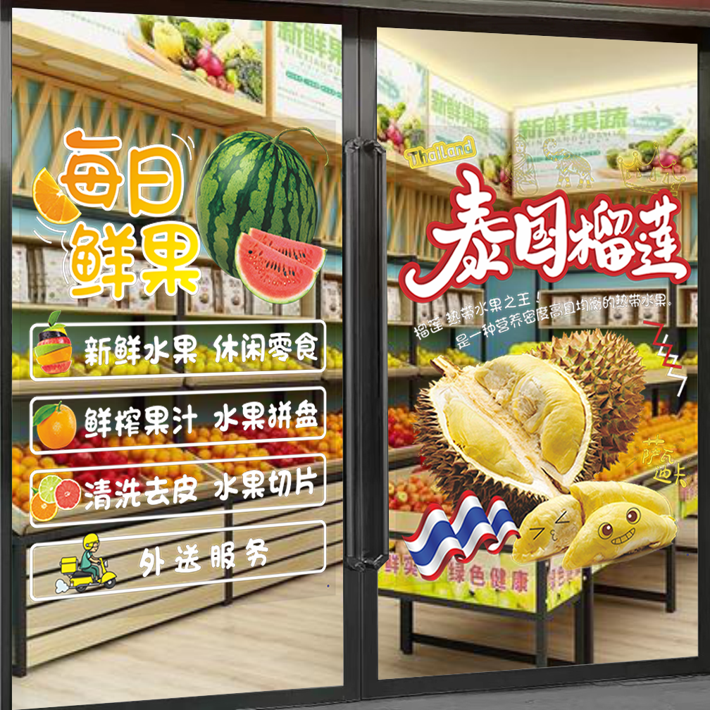 新鲜水果店玻璃门贴纸生鲜果蔬鲜榨果汁橱窗装饰广告透明静电贴画