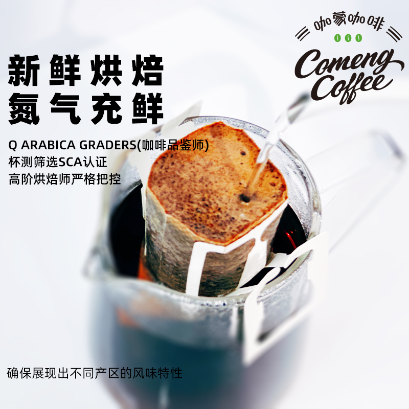 CoMeng/咖蒙 挂耳咖啡意式美式多风味混合黑咖啡粉新鲜烘焙24杯装