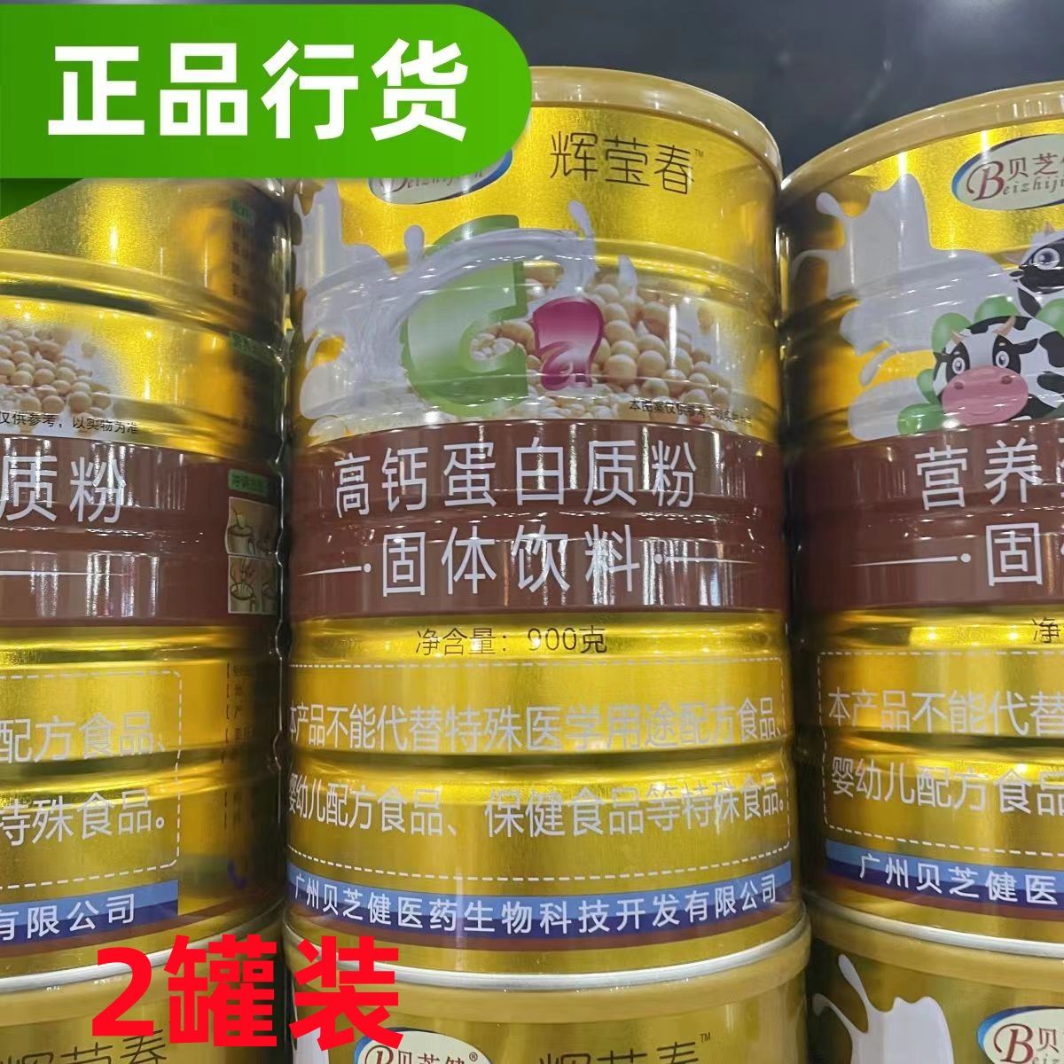 [2罐装】正品贝芝健辉莹春高钙蛋白质粉900g/罐