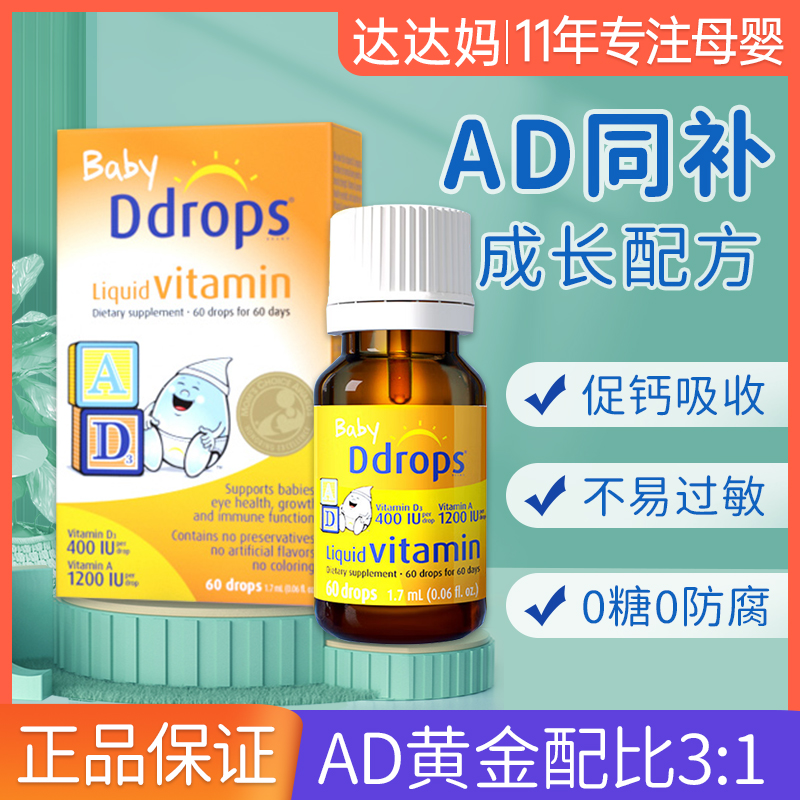 Ddrops维生素ad婴幼儿ad滴剂d3非新生儿宝宝补钙儿童婴儿AD
