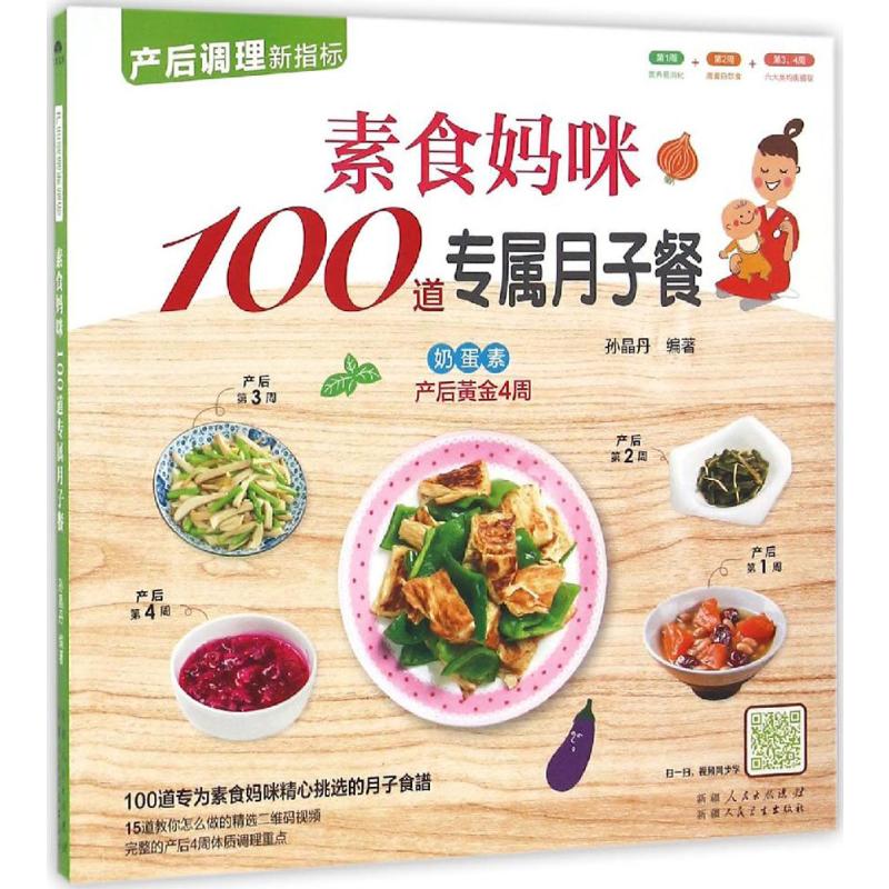素食妈咪100道专属月子餐 新疆人民卫生出版社 孙晶丹 编著 著