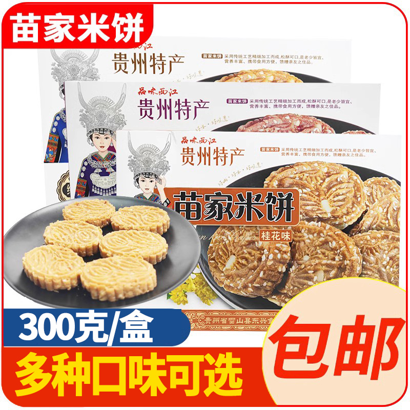 贵州特产品味西江苗家米饼苗寨茶饼传统糕点品味西江香芋味桂花味