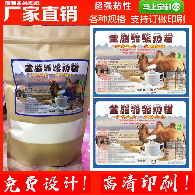 定做骆驼奶粉不干胶贴纸牛羊奶粉标签设计腊肉香肠商标设计印刷