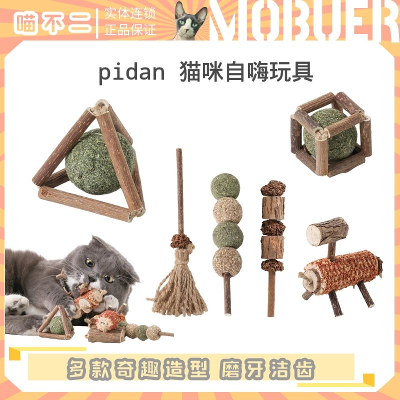 喵不二 pidan木天蓼15款自嗨玩具猫薄荷球猫咪磨牙洁齿棒逗猫玩具