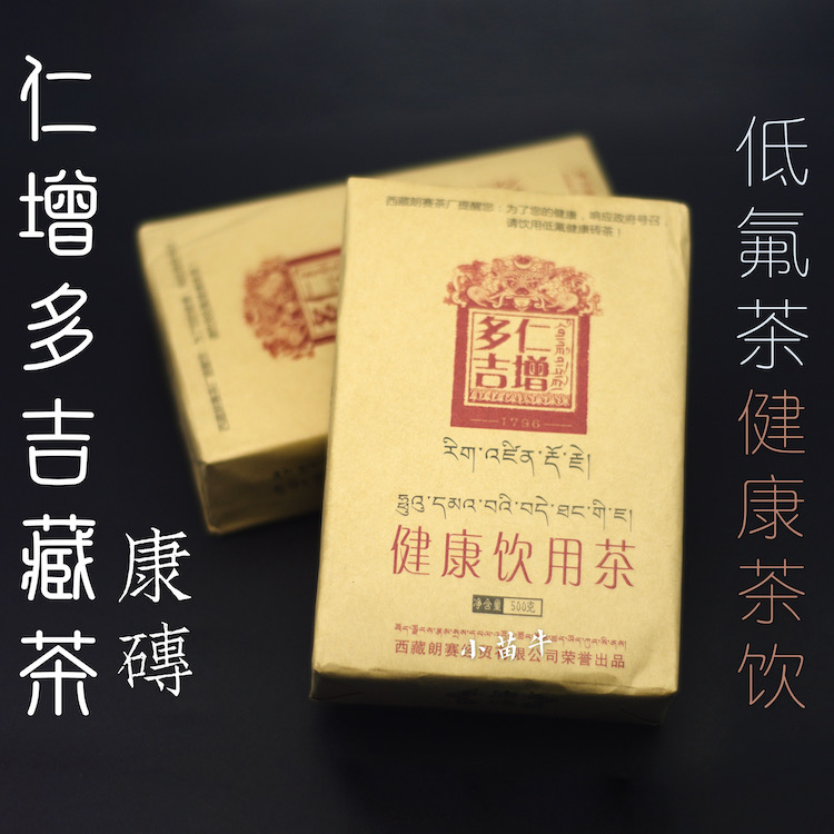 西藏特产 仁增多吉康砖 特制低氟健康茶 砖茶 1斤纸袋装