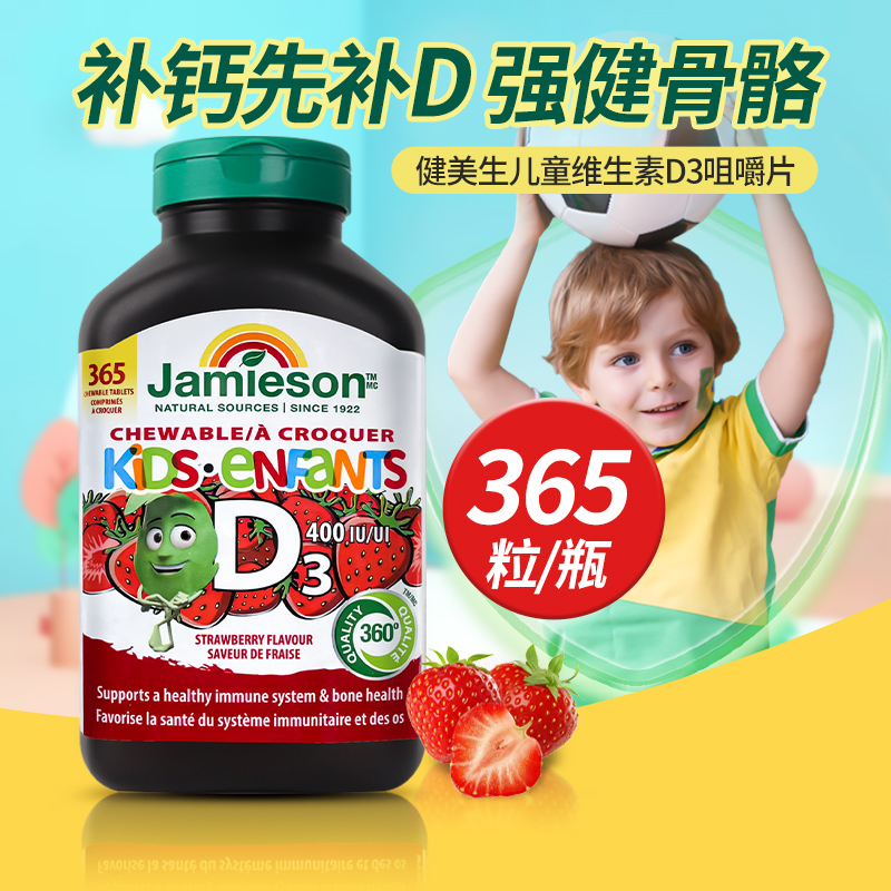 加拿大健美生儿童维生素d3咀嚼片青少年VD促钙吸收草莓味阳光瓶