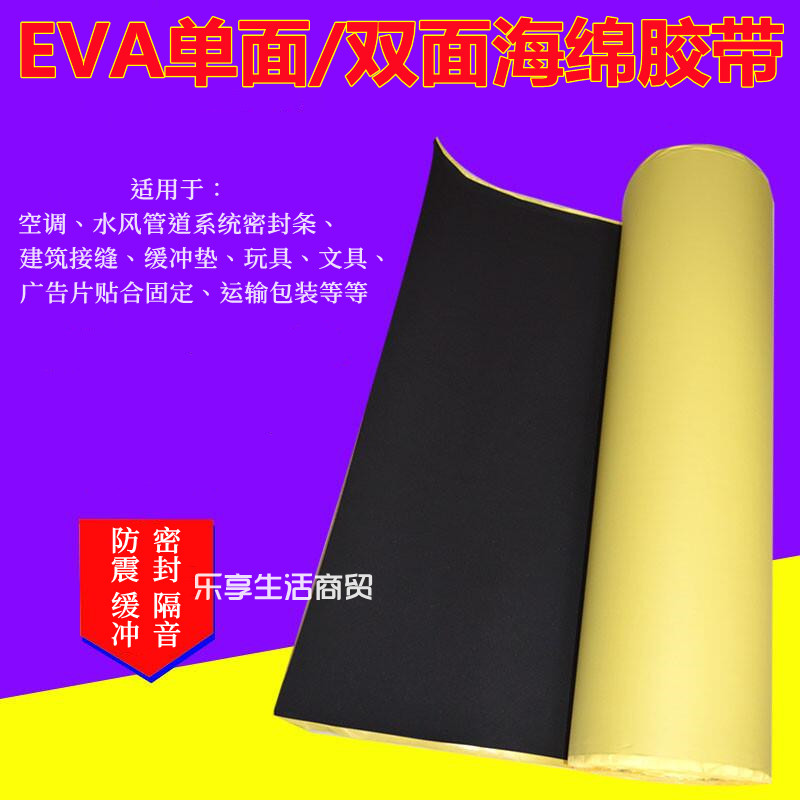 EVA海绵胶带黑色单面强力泡棉隔音泡沫防震防撞材料加厚密封胶条