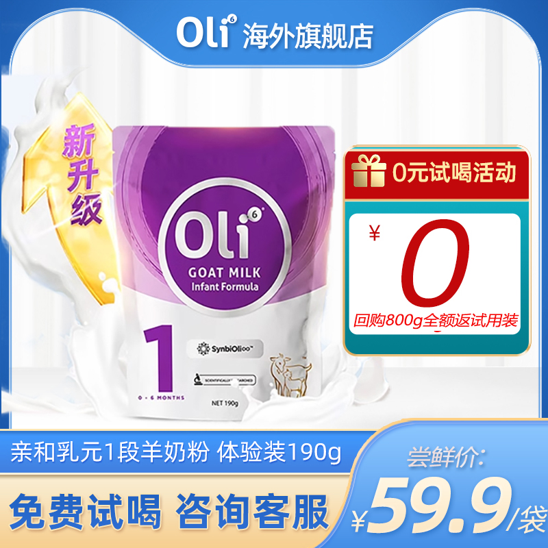 【0元购】Oli6/颖睿亲和乳元HMO婴幼儿羊奶粉1段体验装190g/袋