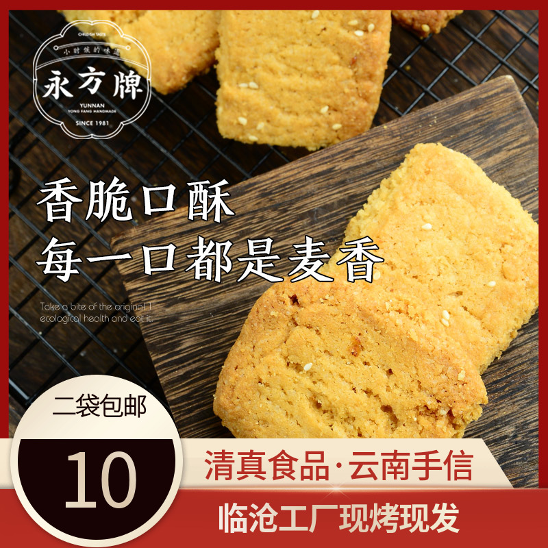 永方口酥220g/云南临沧特产传统糕点芝麻小吃零食/清真食品