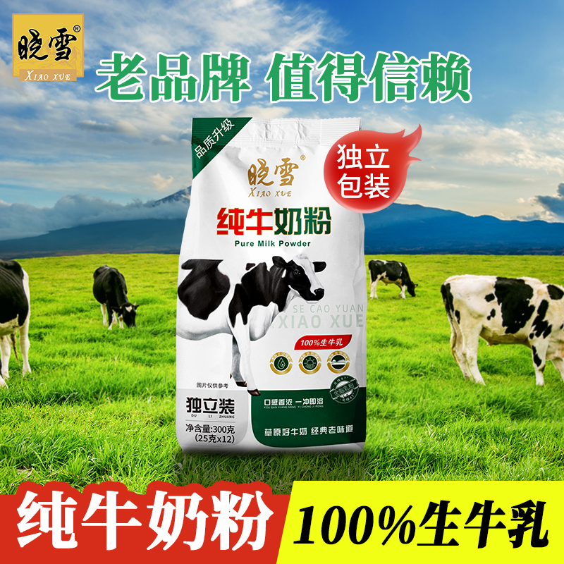 【独立装】晓雪纯牛奶粉300g全家营养奶粉100%生牛乳早餐厂家直发