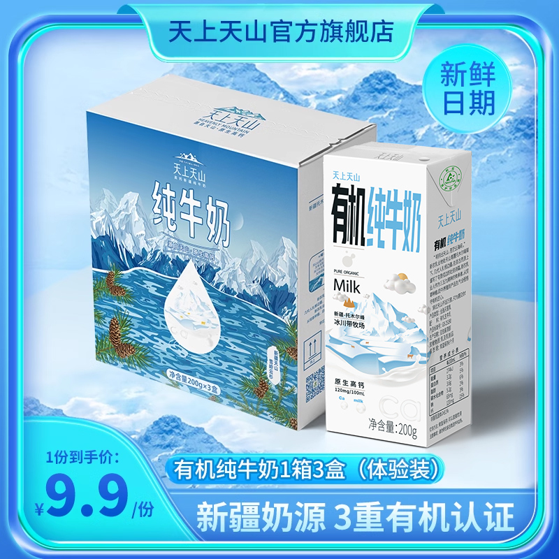 2月产【体验装】新农天上天山新疆有机高钙纯牛奶200g*3盒儿童奶