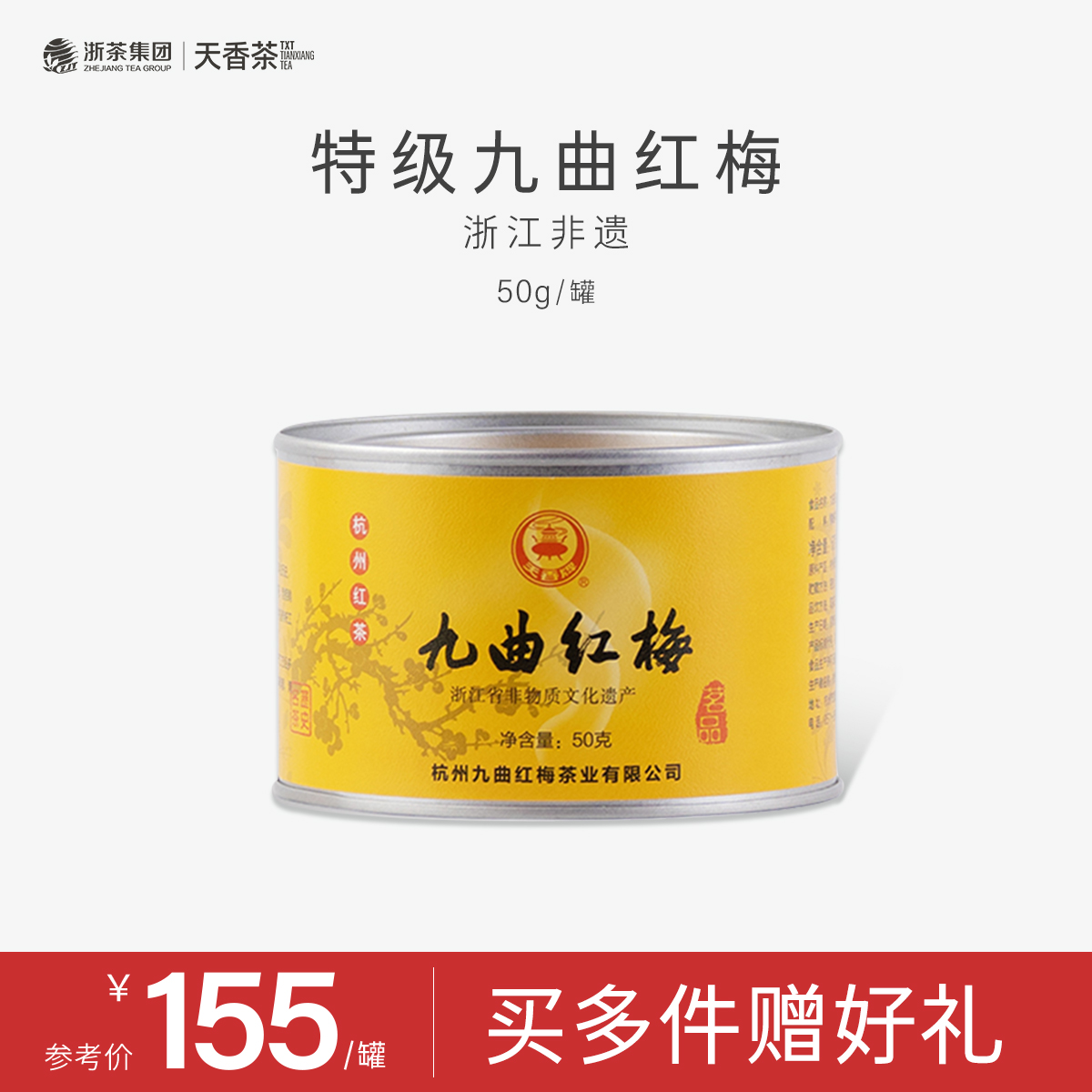 【经典回归】天香牌特级九曲红梅50g罐装 杭州特产龙井红茶新茶