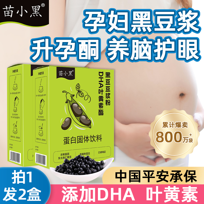 【孕期推荐】DHA黑豆浆备孕排卵升孕酮助排无蔗糖原味营养早餐