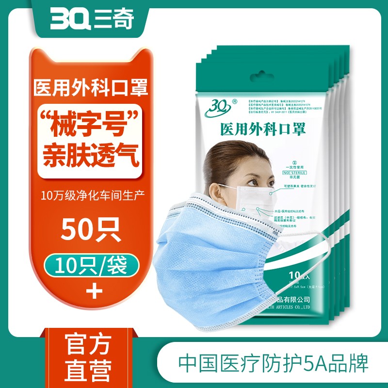 3Q三奇医用外科口罩一次性医疗三层独立包装官方正品正规成人儿童