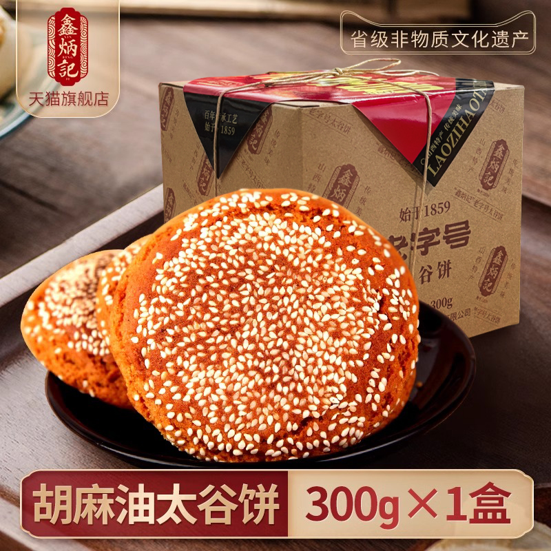 鑫炳记太谷饼蜂蜜胡麻油味300g整箱山西特产零食小吃点心传统糕点