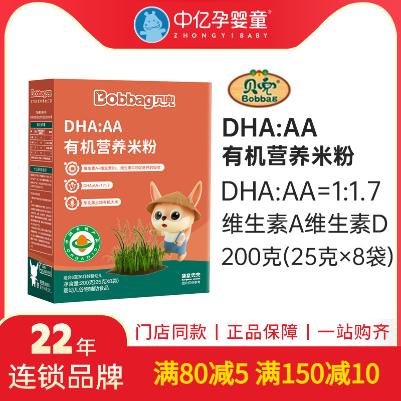 【中亿孕婴】贝兜婴幼儿宝宝辅食米粉DHA：AA有机营养米糊米乳
