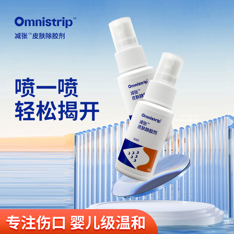omnistrip减张皮肤除胶剂医用黏胶去除造口护理剥离剂祛除凝残胶