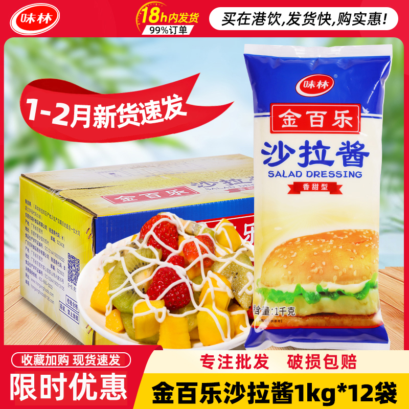 金百乐沙拉酱1kg*12袋商用水果蔬菜汉堡专用香甜型味林沙拉酱整箱