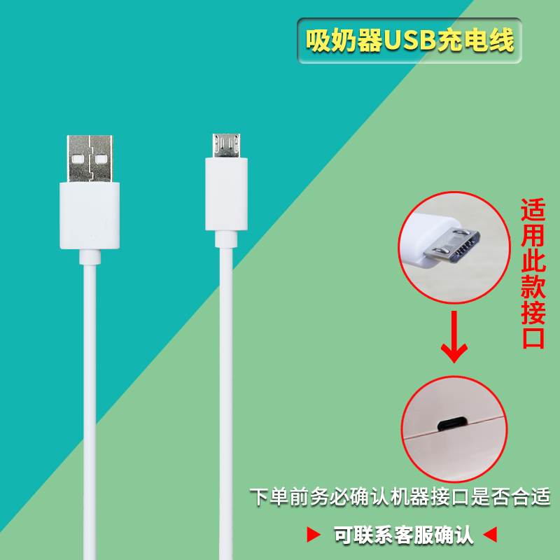 新贝8615 8776吸奶器充电线 USB充电器 扁头数据线  电源线适配器