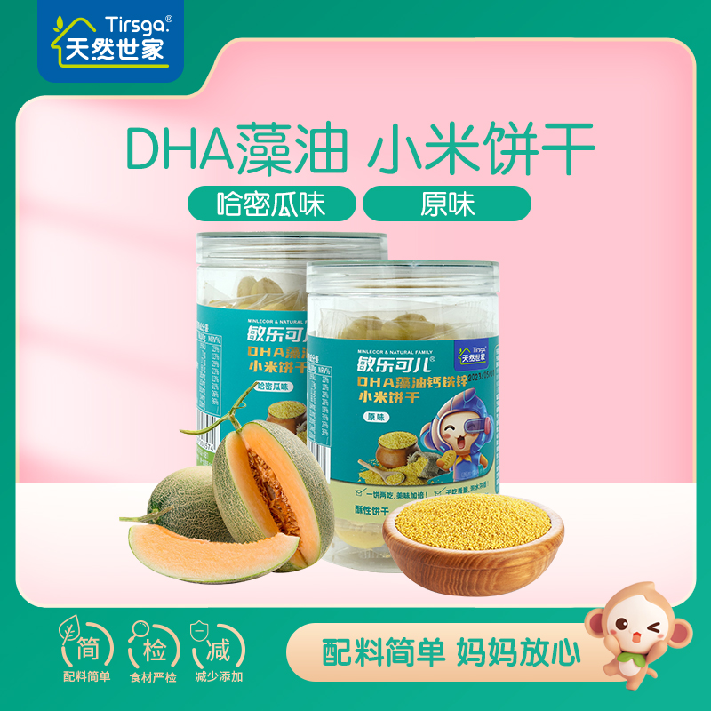 天然世家敏乐可儿DHA藻油小米饼干磨牙零食送宝宝辅食电子版食谱