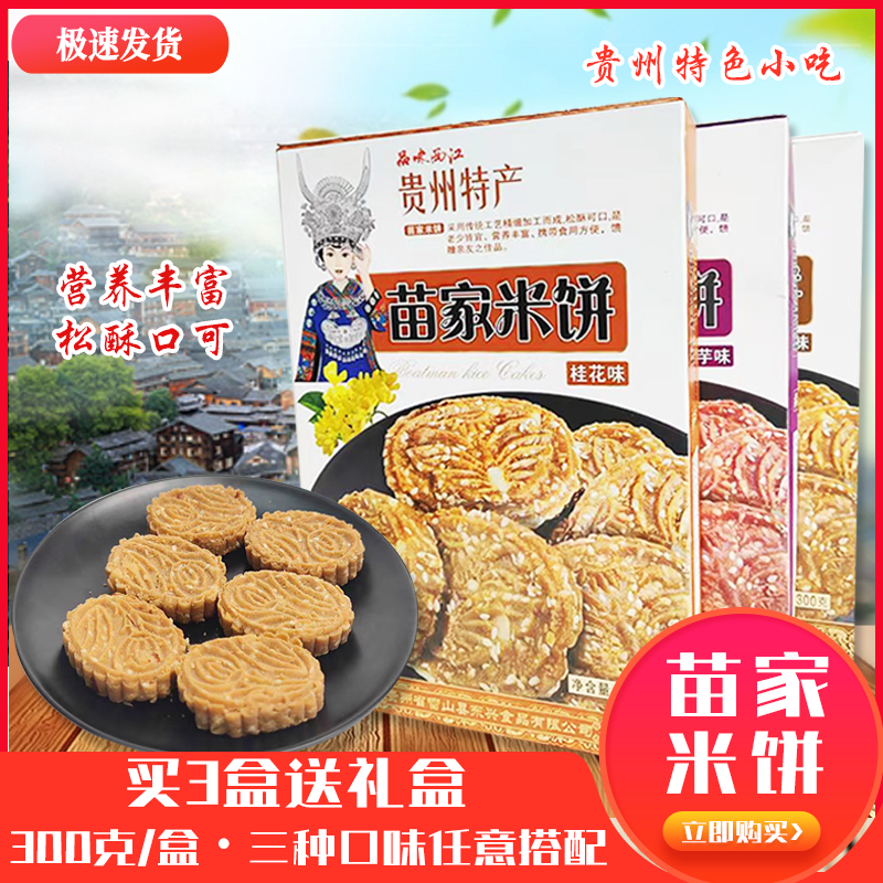 品味西江苗家米饼苗寨米饼300克/盒 3种口味传统美食糕点贵州特产