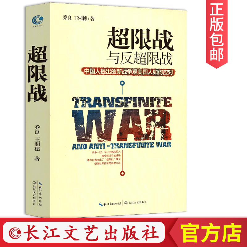 超限战与反超限战 乔良王湘穗著 中国人提出的新战争观美国人如何应对 解析美国反超限战战略