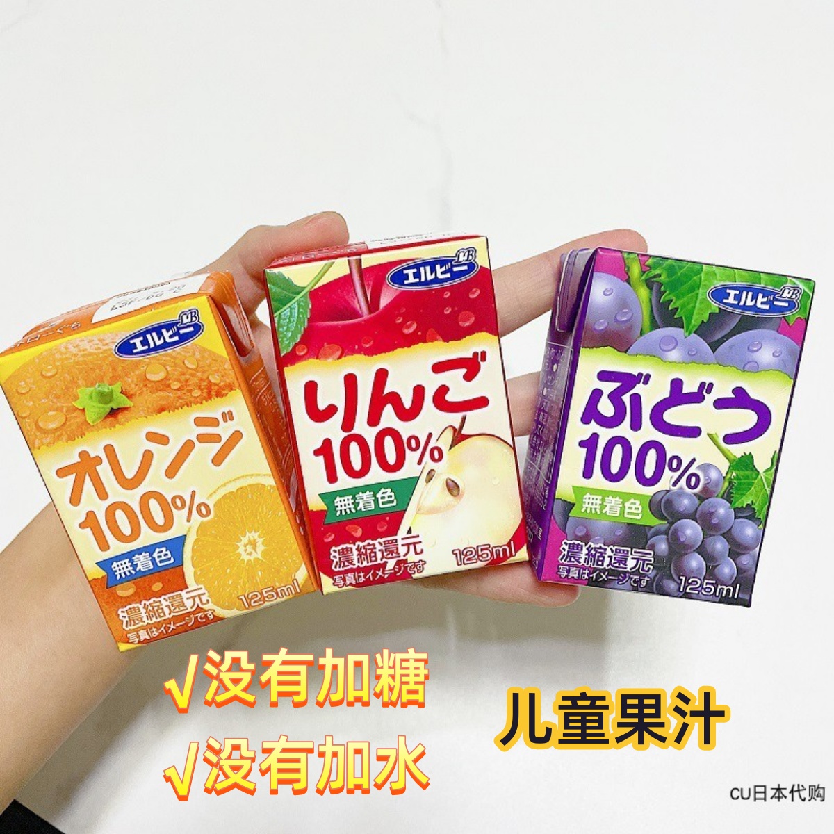 现货日本艾尔比Elbee儿童100%纯果汁葡萄苹果香橙味饮品125ml