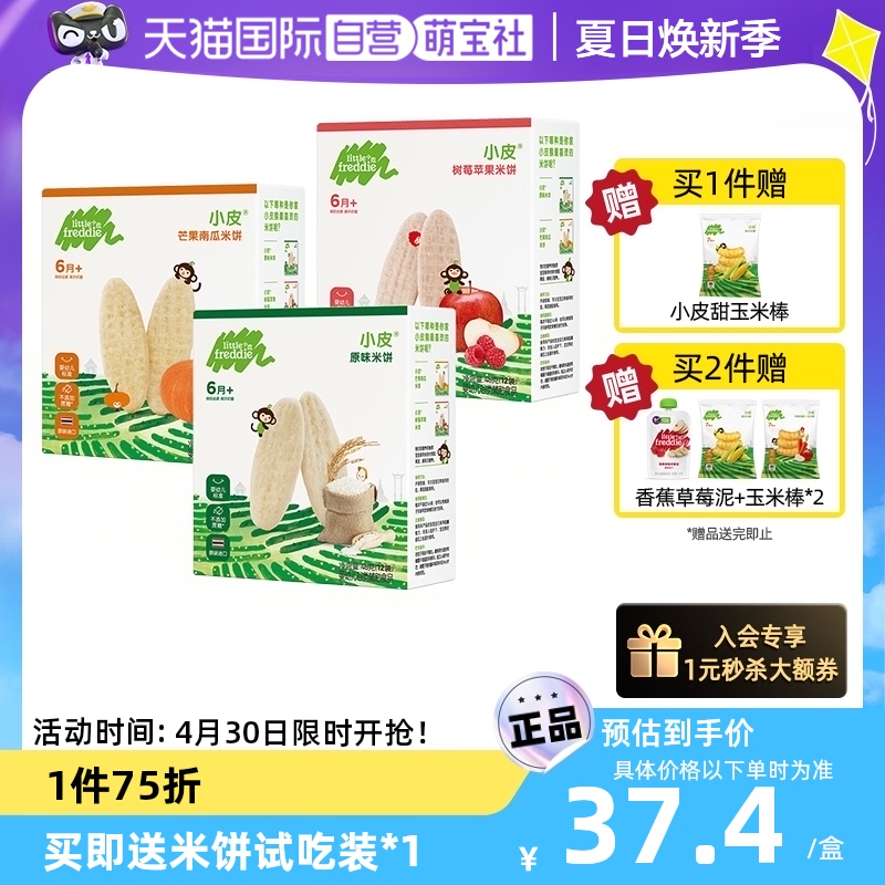 【自营】小皮进口婴儿米饼48g*3宝宝磨牙饼干健康无添加零辅食6月